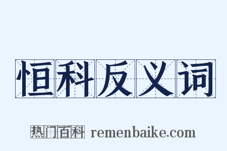 恒科反义词是什么意思的图片